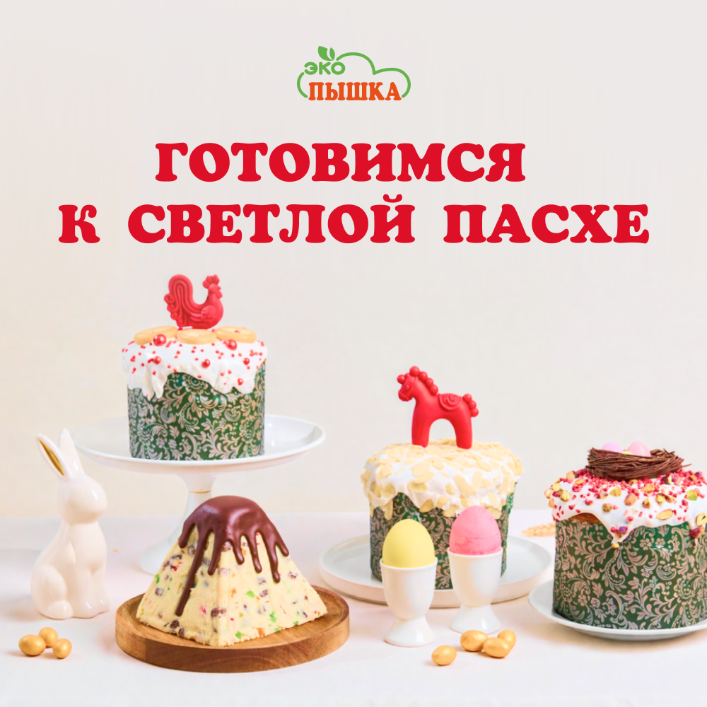 Пасхальный эксклюзив