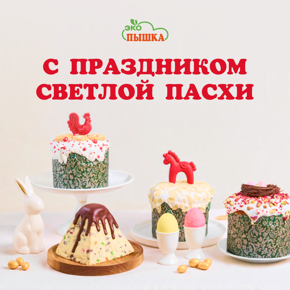 Пасхальный эксклюзив